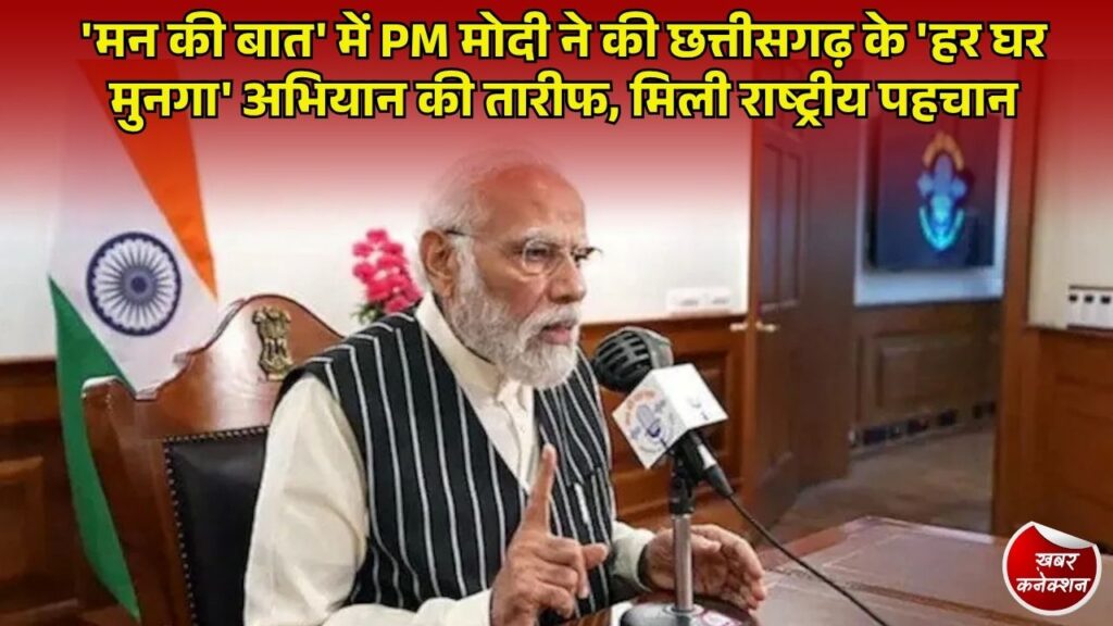 CG News: PM मोदी ने 'मन की बात' में की छत्तीसगढ़ के 'हर घर मुनगा' अभियान की सराहना, पोषण के क्षेत्र में नई पहचान