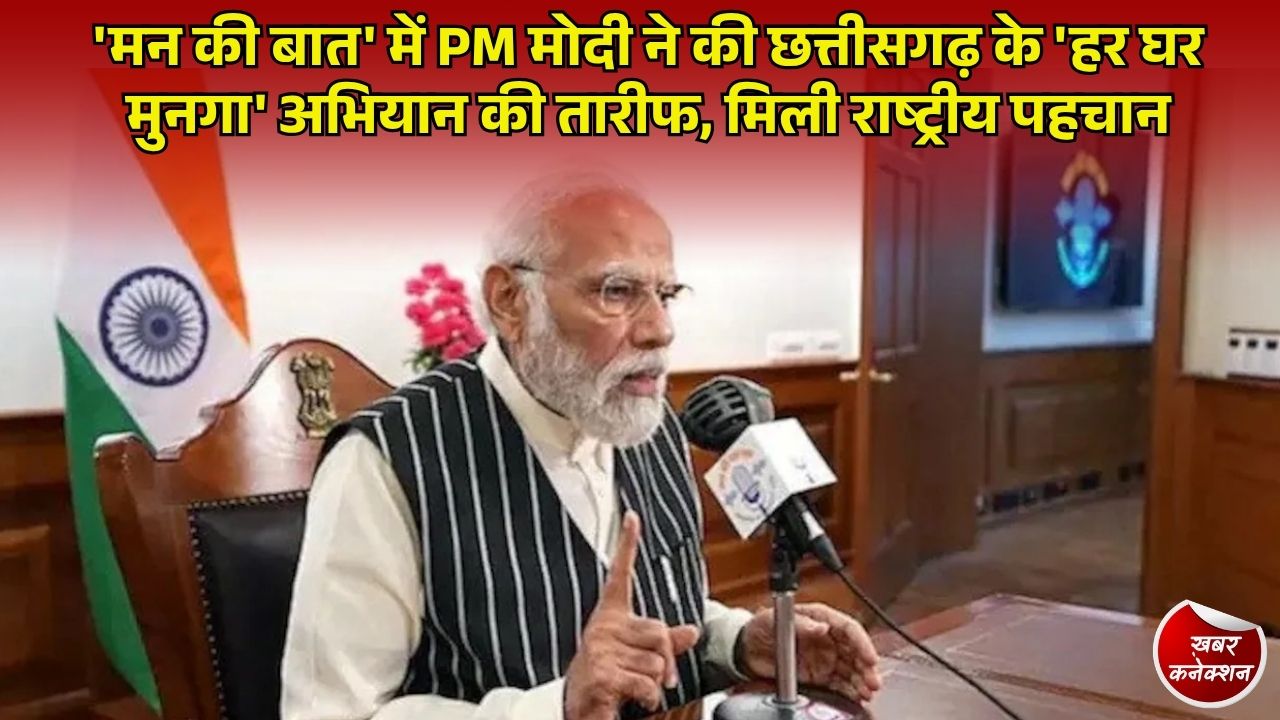 CG News: PM मोदी ने 'मन की बात' में की छत्तीसगढ़ के 'हर घर मुनगा' अभियान की सराहना, पोषण के क्षेत्र में नई पहचान