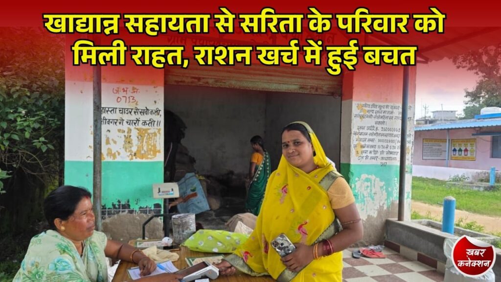 CG News: सरगुजा की सरिता पात्र के परिवार का घटा राशन खर्च, मजदूरी की कमाई से होने लगी बचत