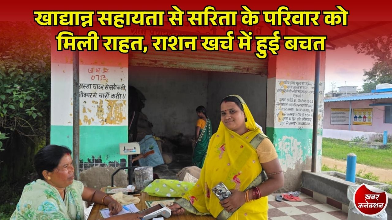 CG News: सरगुजा की सरिता पात्र के परिवार का घटा राशन खर्च, मजदूरी की कमाई से होने लगी बचत