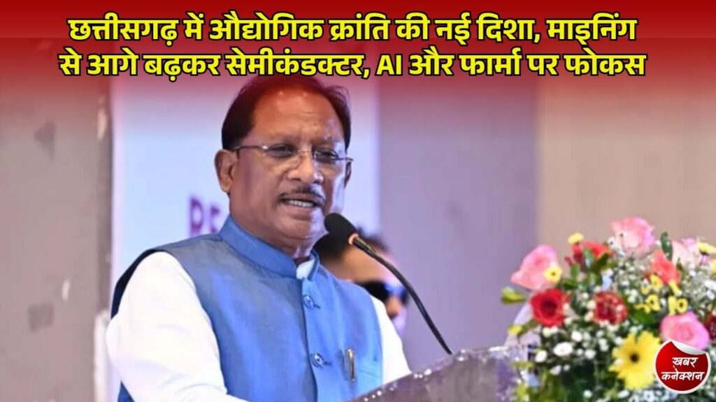CG News: छत्तीसगढ़ का नया इंडस्ट्रियल विजन, माइनिंग के साथ अब सेमीकंडक्टर, AI और हाई-टेक मैन्युफैक्चरिंग का बड़ा हब