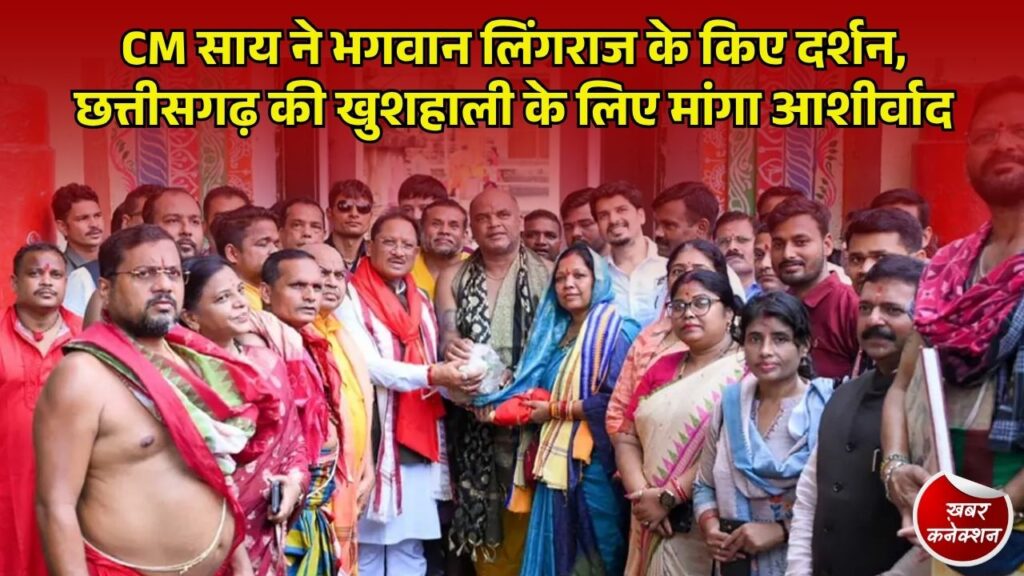 CG News: भुवनेश्वर पहुंचे CM साय, सपत्नीक भगवान लिंगराज के किए दर्शन-पूजन, प्रदेश की समृद्धि के लिए की प्रार्थना