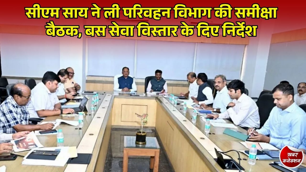 CG News: सीएम साय ने ली परिवहन विभाग की उच्चस्तरीय बैठक, ब्लैक स्पॉट सुधार और दूरस्थ क्षेत्रों में बस सेवा विस्तार के दिए निर्देश