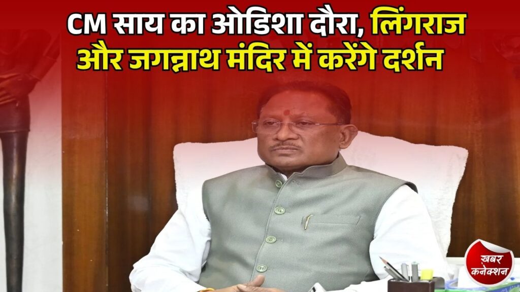 CG News: CM साय का ओडिशा दौरा, भुवनेश्वर में लिंगराज, पुरी में भगवान जगन्नाथ के करेंगे दर्शन