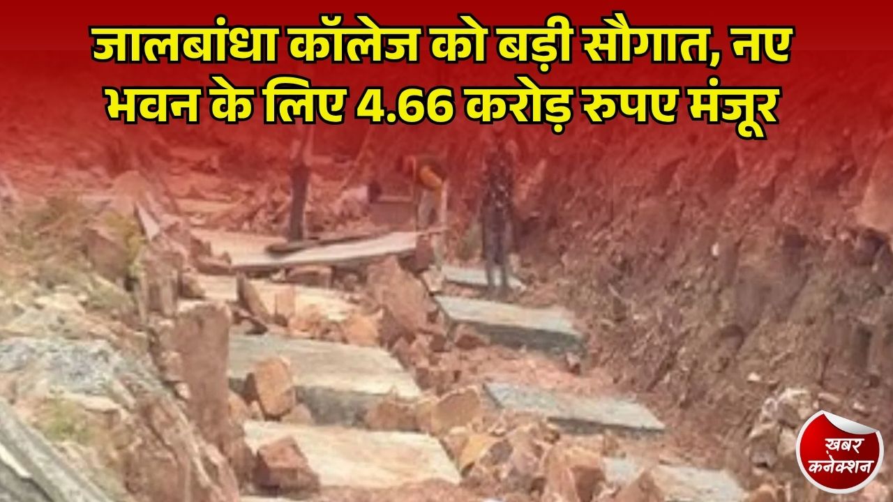 CG News: जालबांधा शासकीय कॉलेज के नए भवन को 4.66 करोड़ की मंजूरी, लंबे इंतजार के बाद निर्माण का रास्ता साफ