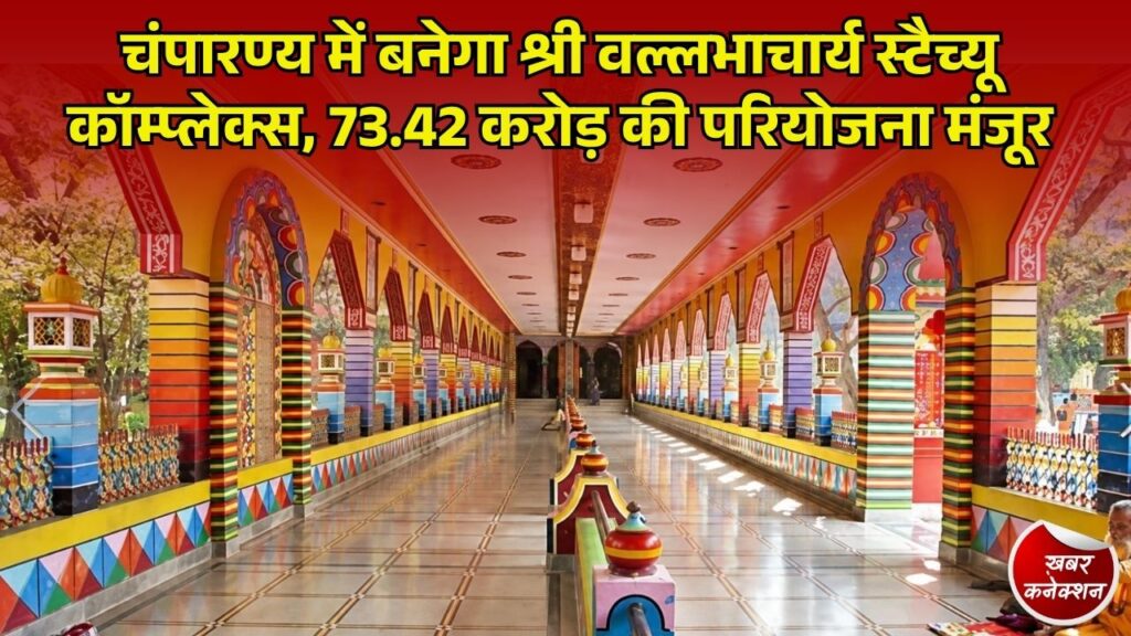 CG News: चंपारण्य में 73.42 करोड़ का श्री वल्लभाचार्य स्टैच्यू कॉम्प्लेक्स, केंद्र से परियोजना को मिली मंजूरी