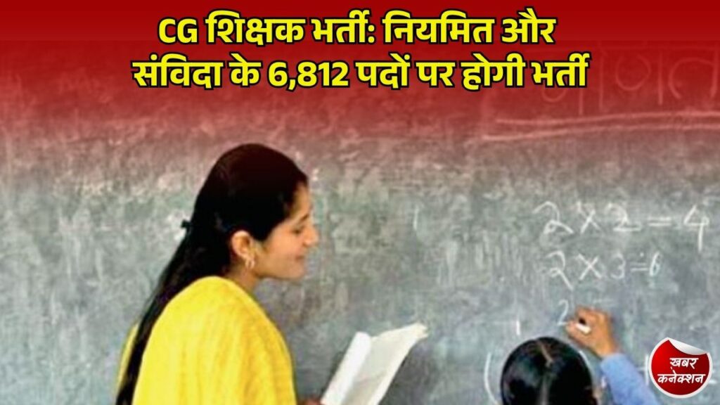 CG News: छत्तीसगढ़ के स्कूलों में 6,812 शिक्षक पदों पर भर्ती प्रक्रिया जारी, व्यापम लेगा लिखित और ऑनलाइन परीक्षा