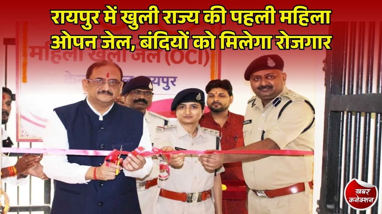 CG News: रायपुर केंद्रीय जेल में प्रदेश की पहली 'महिला ओपन जेल' का शुभारंभ, ब्यूटी पार्लर और सिलाई केंद्र में काम करेंगी बंदिनी