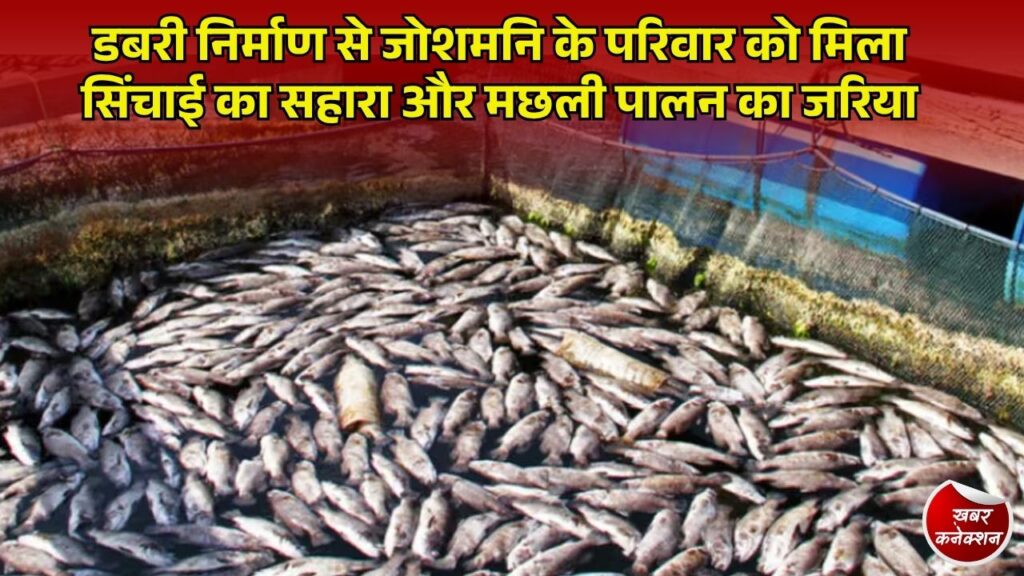 CG News: सरगुजा में डबरी निर्माण से आसान हुई सिंचाई, मछली पालन से बढ़ेगी जोशमनि के परिवार की आय