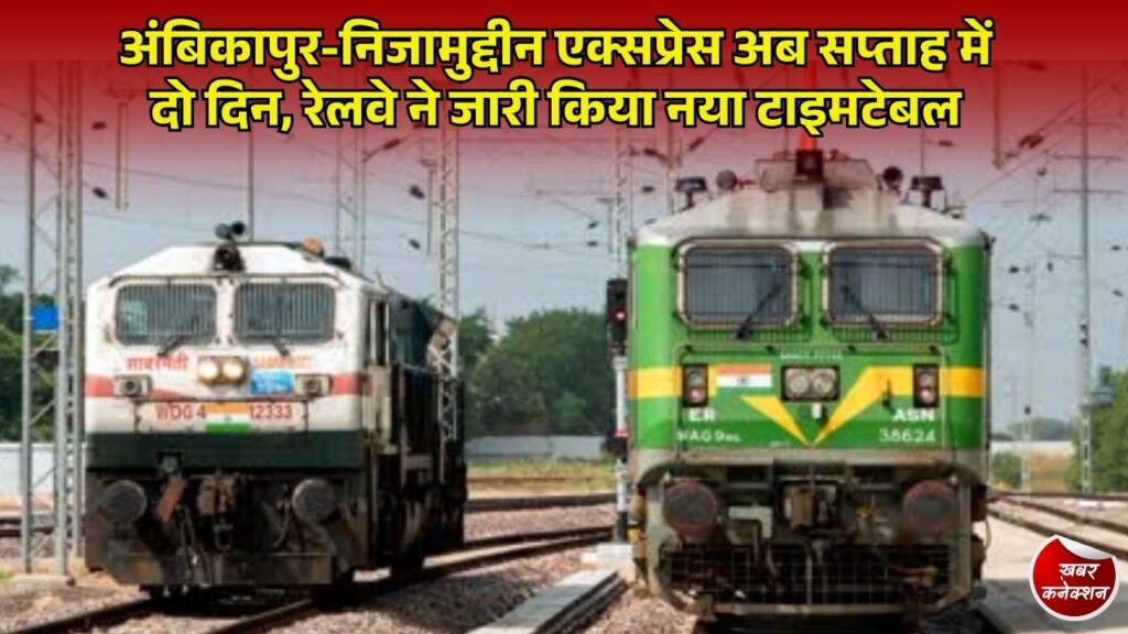 CG News: अंबिकापुर-हजरत निजामुद्दीन एक्सप्रेस अब हफ़्ते में दो दिन चलेगी, जानिए नई समय-सारिणी