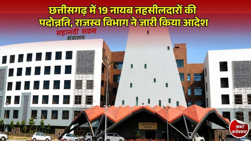 CG News: छत्तीसगढ़ में राजस्व विभाग का बड़ा फैसला, 19 नायब तहसीलदार बने तहसीलदार, नई पदस्थापना जारी