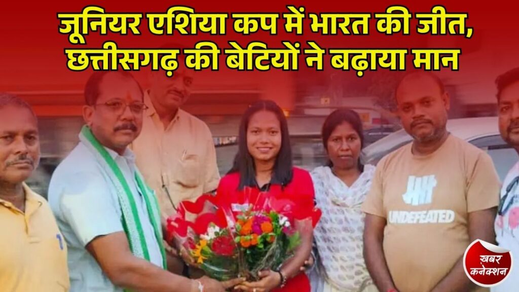 Jashpur News: जूनियर एशिया कप में भारत चैंपियन, मधु सिदार का गांव में ढोल-नगाड़ों से स्वागत
