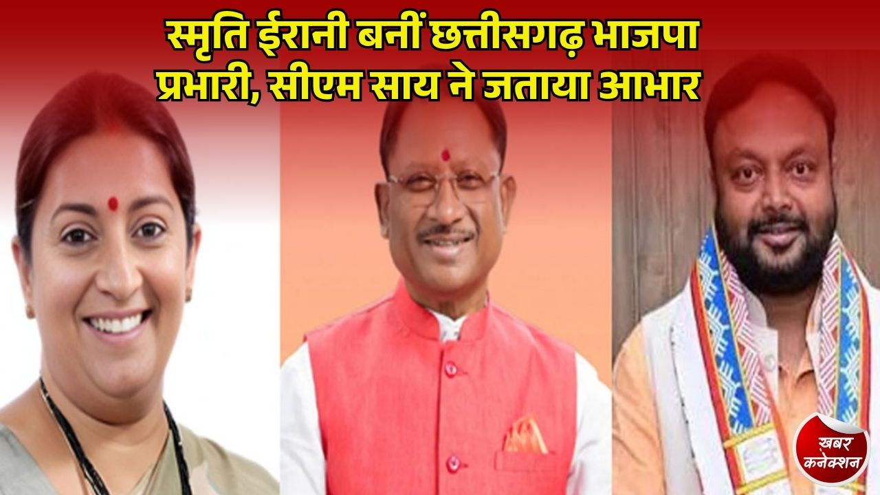 CG News: छत्तीसगढ़ भाजपा में जश्न का माहौल, स्मृति ईरानी और सिद्धार्थ शम्भू की नियुक्ति पर सीएम साय ने दी बधाई