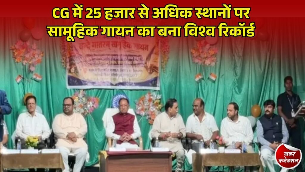 CG News: रायपुर में सामूहिक 'वंदे मातरम्' गायन, मुख्यमंत्री साय ने विद्यार्थियों को किया संबोधित