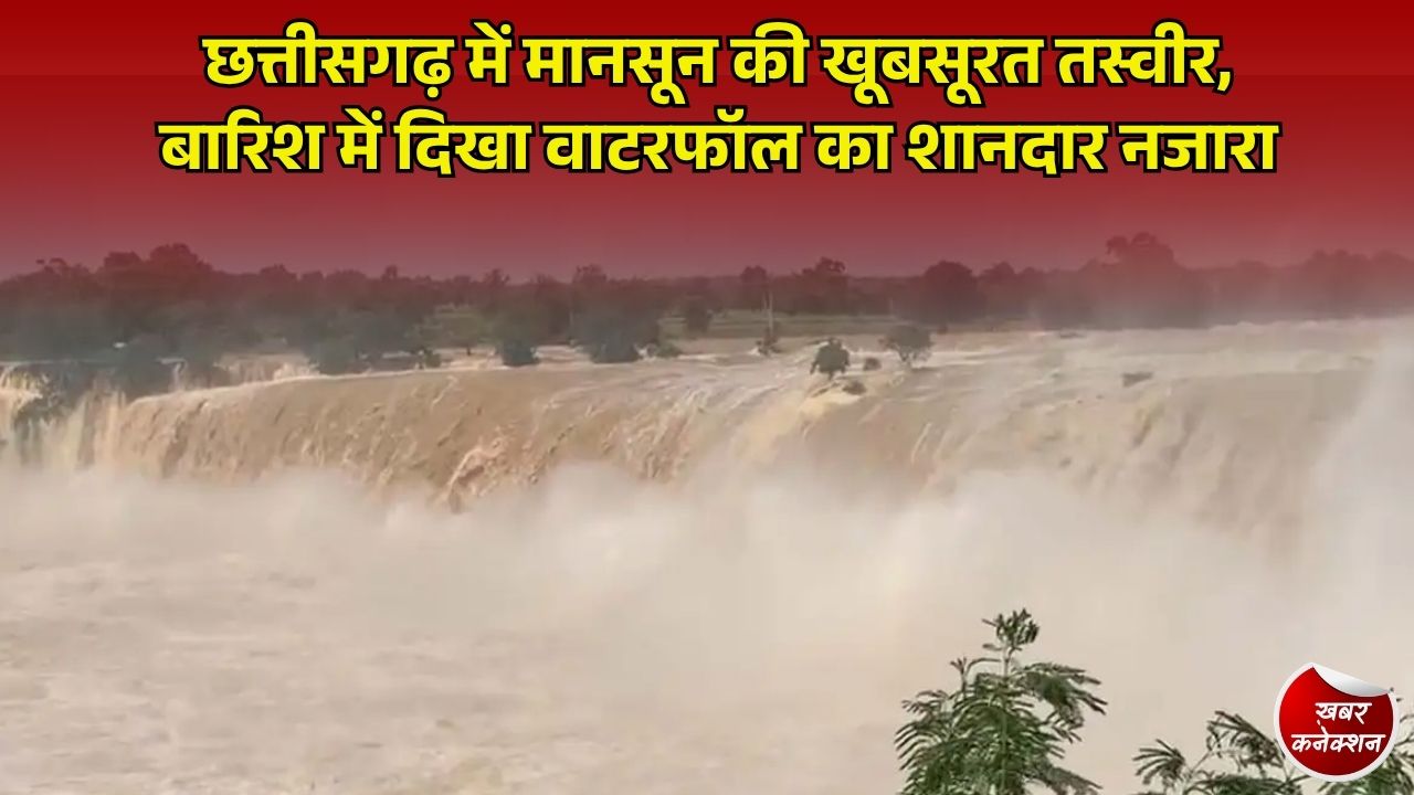 CG News: छत्तीसगढ़ में उफान पर देश का 'मिनी नियाग्रा' चित्रकोट वॉटरफॉल, उफनती इंद्रावती के बीच दिखा अद्भुत नजारा