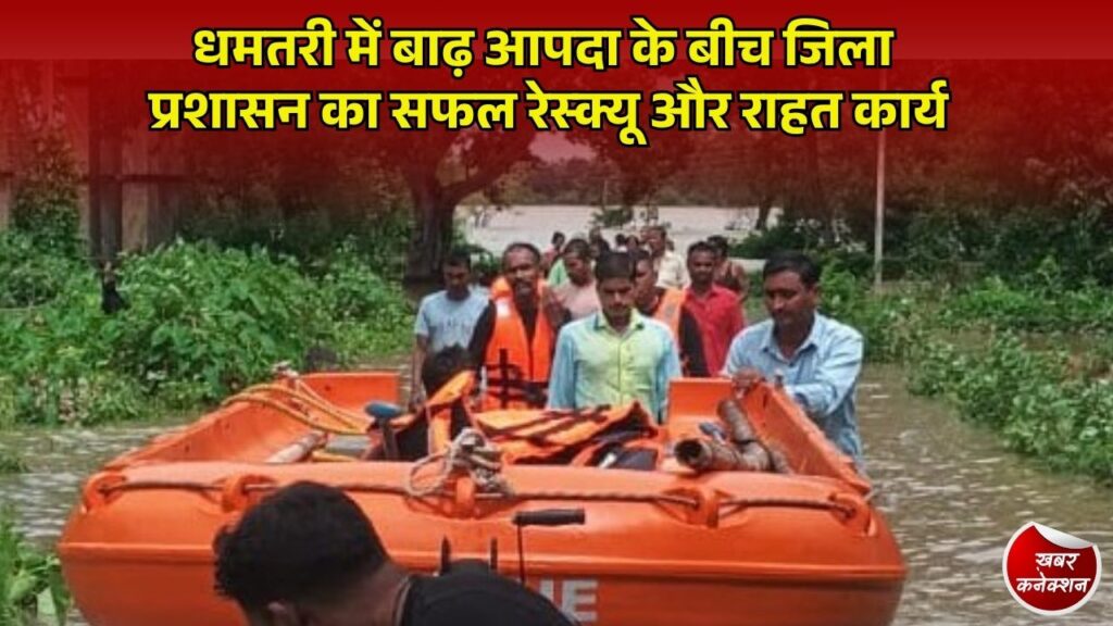 CG News: धमतरी जिला प्रशासन, पुलिस और SDRF की तत्परता से 9 लोग सुरक्षित रेस्क्यू, सलोनी राहत शिविर में बेहतर इंतजाम