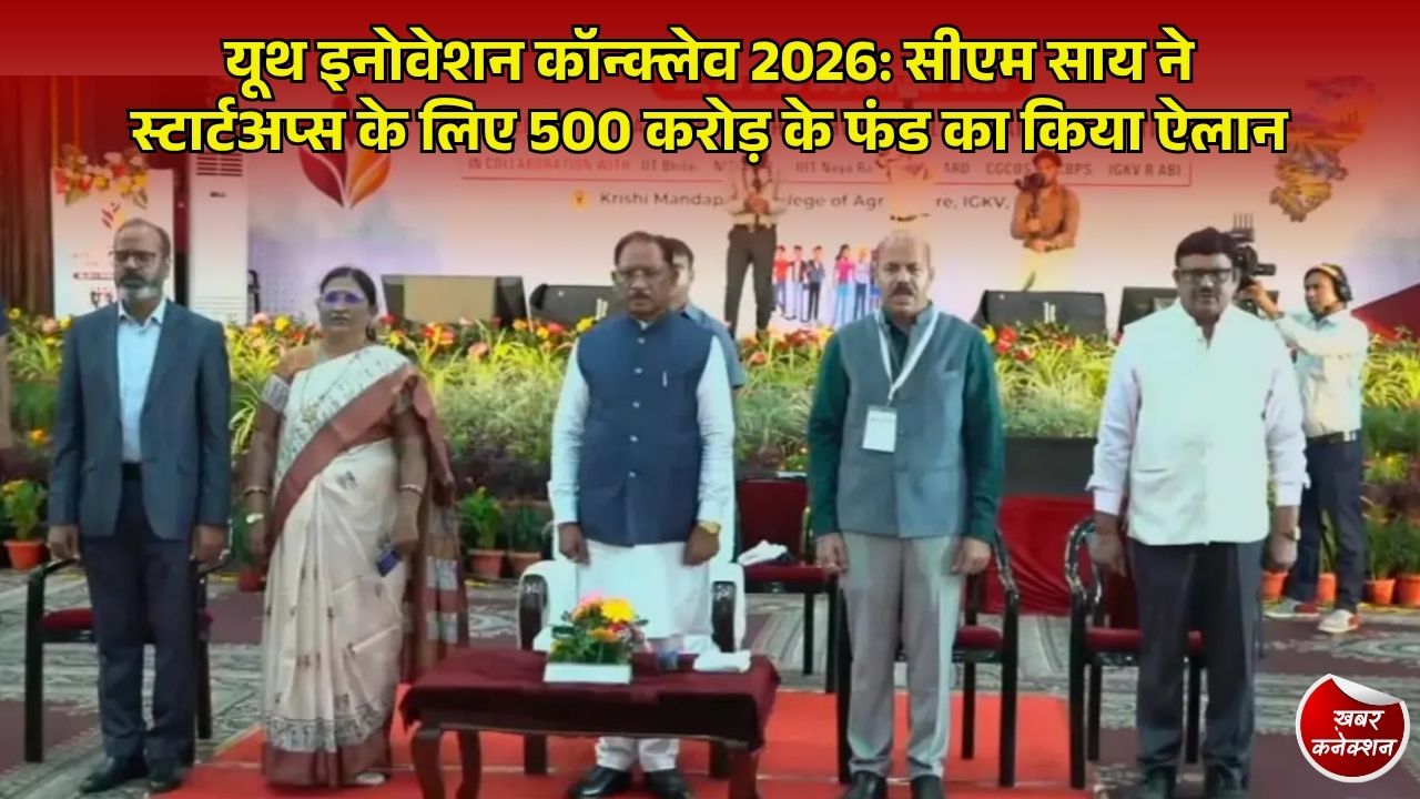 CG News: इंदिरा गांधी कृषि विश्वविद्यालय में यूथ इनोवेशन कॉन्क्लेव 2026, मुख्यमंत्री साय ने युवाओं से किया संवाद