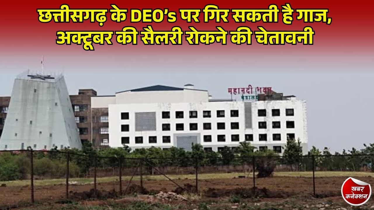 CG News: छत्तीसगढ़ में DEO’s पर बड़ी कार्रवाई, 31 जिलों के शिक्षा अधिकारियों को नोटिस जारी