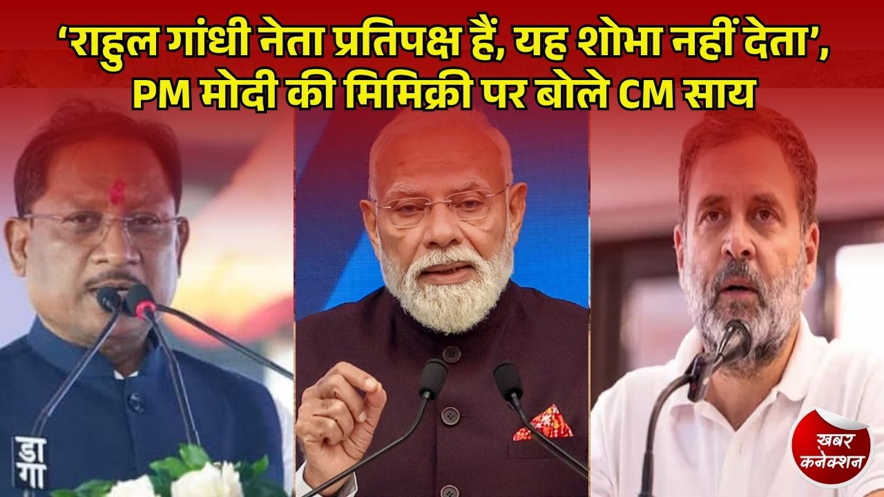 CG News: PM मोदी की मिमिक्री पर CM साय का राहुल गांधी पर हमला, महानदी विवाद पर भी बड़ा बयान