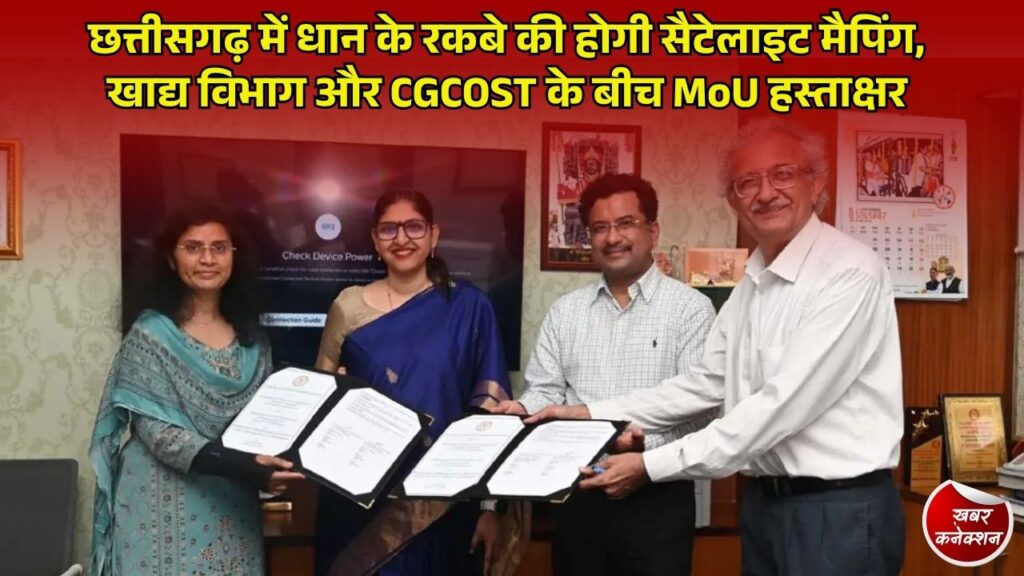 CG News: छत्तीसगढ़ में धान की खेती का सटीक आकलन करेगी सैटेलाइट तकनीक, खाद्य विभाग और CGCOST में ऐतिहासिक MoU