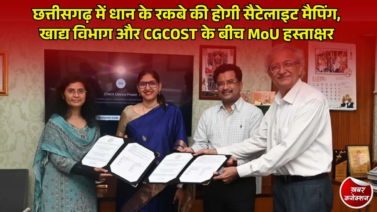 CG News: छत्तीसगढ़ में धान की खेती का सटीक आकलन करेगी सैटेलाइट तकनीक, खाद्य विभाग और CGCOST में ऐतिहासिक MoU
