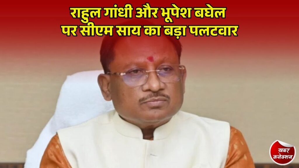 CG News: राहुल गांधी के आरोपों पर मुख्यमंत्री साय का तंज, बोले- चुनाव हारते ही ईवीएम पर ठीकरा फोड़ती है कांग्रेस