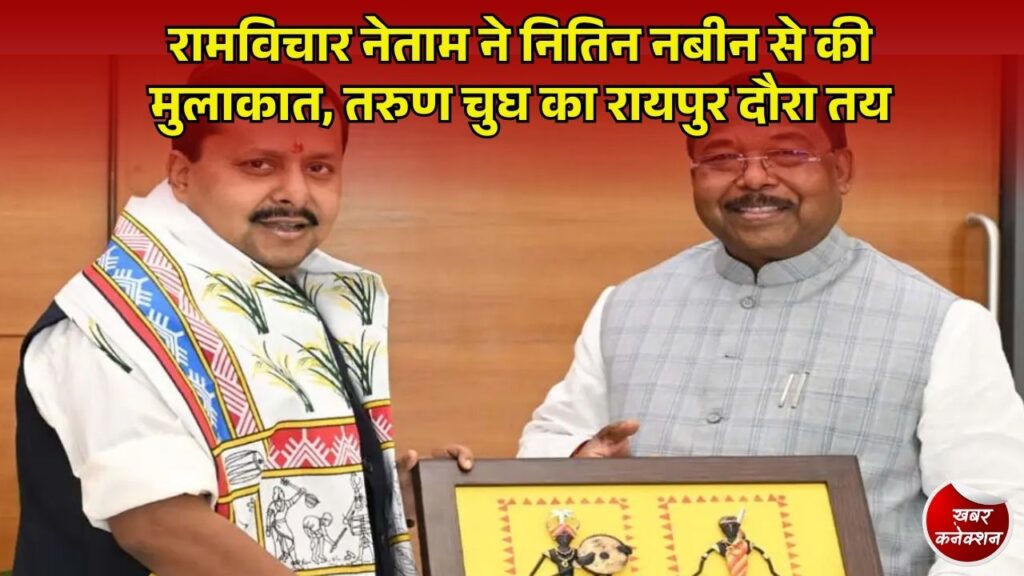 CG News: दिल्ली में नितिन नबीन से मिले मंत्री रामविचार नेताम, बीजेपी के राष्ट्रीय कार्यालय प्रभारी तरुण चुघ पहुंचे रायपुर