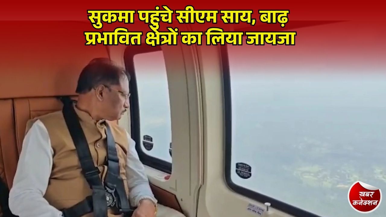 CG News: मुख्यमंत्री साय ने किया जमीनी निरीक्षण, राहत शिविरों में व्यवस्थाएं दुरुस्त करने के सख्त निर्देश