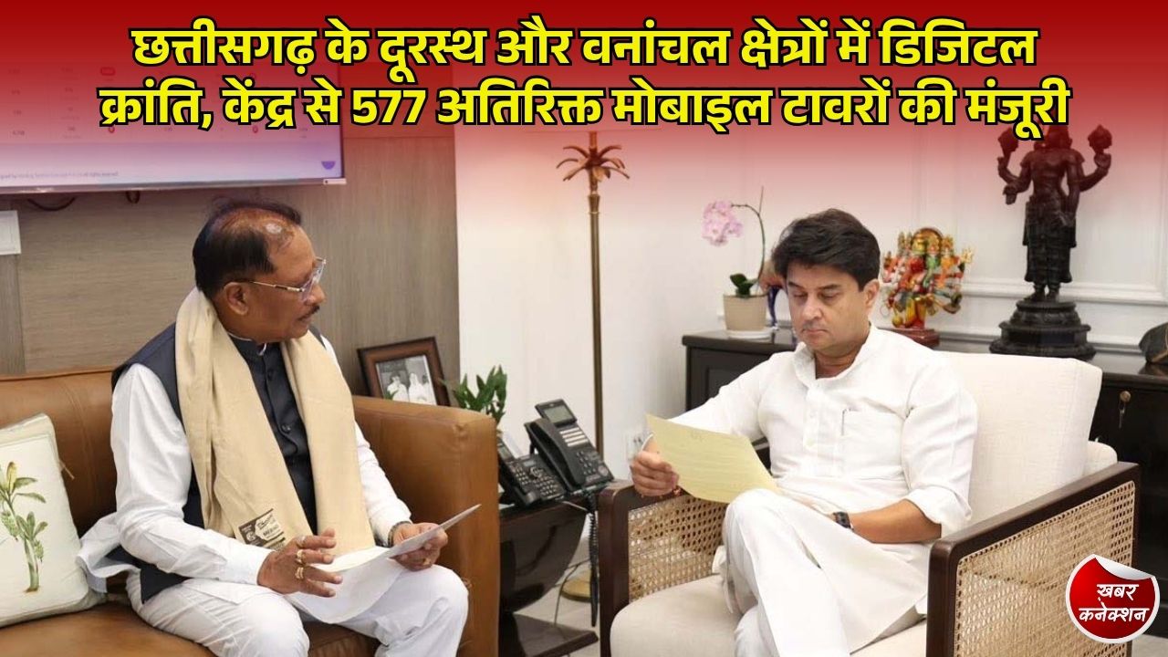 CG News: छत्तीसगढ़ के जनजातीय व नक्सल प्रभावित क्षेत्रों में पहुंचेगा 4G नेटवर्क, केंद्र सरकार ने 577 अतिरिक्त मोबाइल टावरों को दी मंजूरी