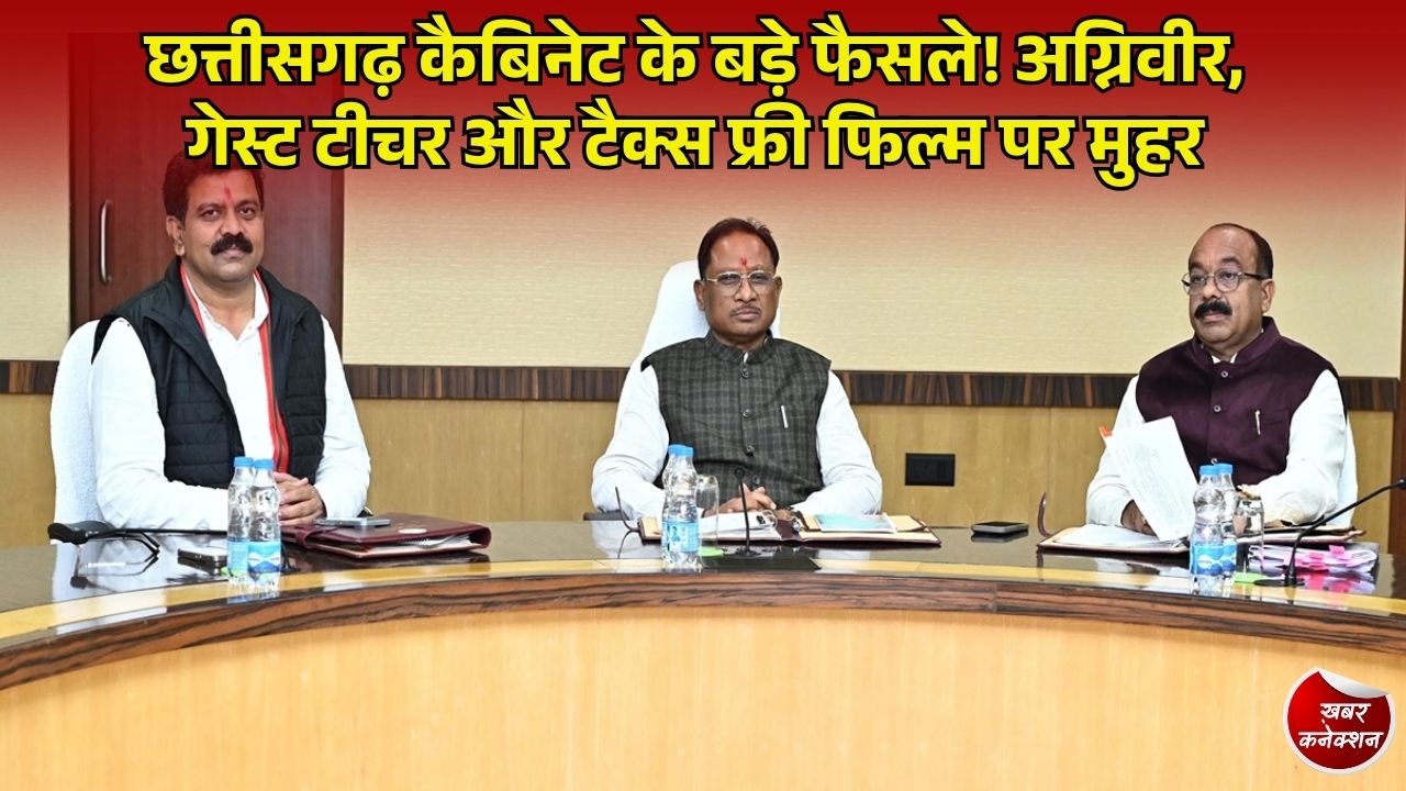 CG News: छत्तीसगढ़ कैबिनेट बैठक 2026: मुख्यमंत्री साय की अध्यक्षता में कैबिनेट के अहम फैसले
