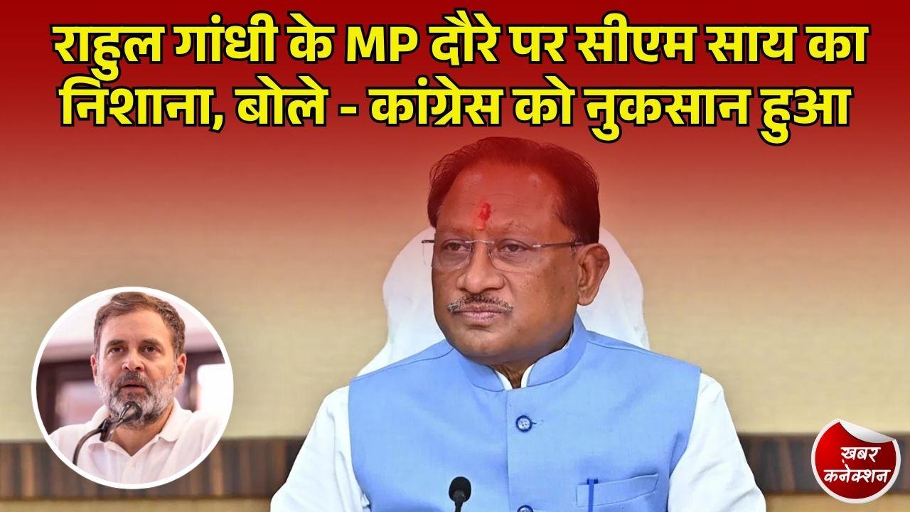 CG News: राहुल गांधी के MP दौरे पर CM साय का तंज, बोले - जहां गए वहां कांग्रेस को नुकसान