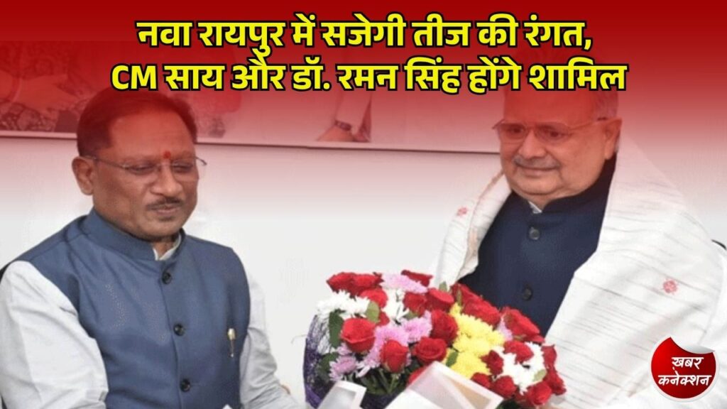 CG News: नवा रायपुर में 22 सितंबर को तीज मिलन उत्सव, पारंपरिक छत्तीसगढ़ी संस्कृति और व्यंजनों की दिखेगी झलक