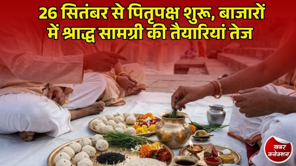 CG News: 26 सितंबर से शुरू होगा पितृपक्ष, बाजारों में सजी पूजा सामग्री की दुकानें
