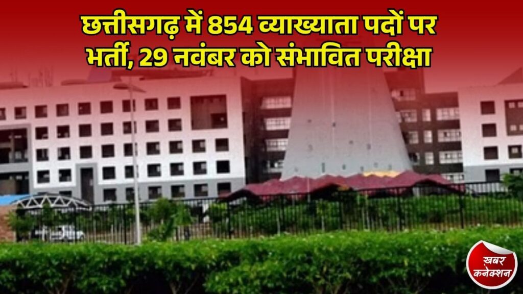 CG News: शिक्षक भर्ती की तैयारी कर रहे युवाओं के लिए बड़ा अपडेट, 854 व्याख्याता पदों पर होगी भर्ती