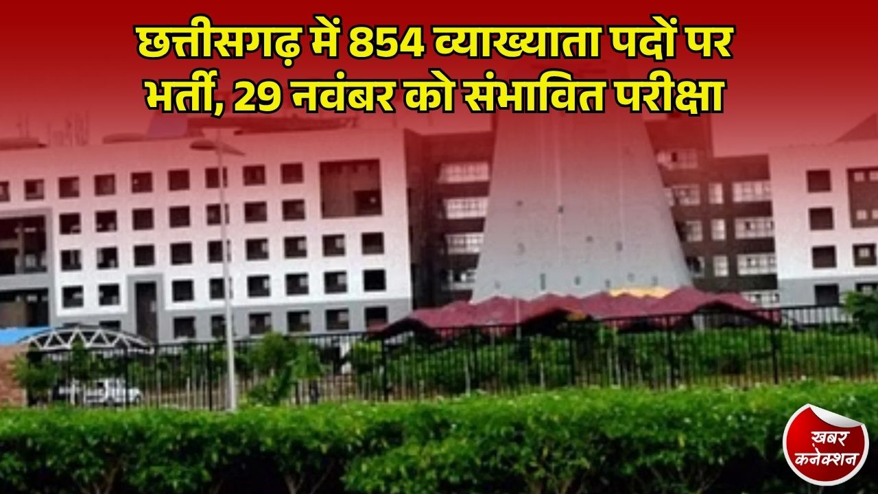 CG News: शिक्षक भर्ती की तैयारी कर रहे युवाओं के लिए बड़ा अपडेट, 854 व्याख्याता पदों पर होगी भर्ती