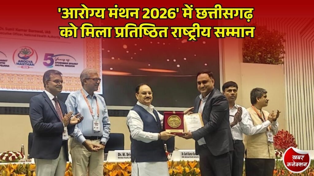 CG News: आयुष्मान भारत योजना के पोर्टेबिलिटी क्लेम्स के त्वरित निराकरण में छत्तीसगढ़ को मिला राष्ट्रीय पुरस्कार