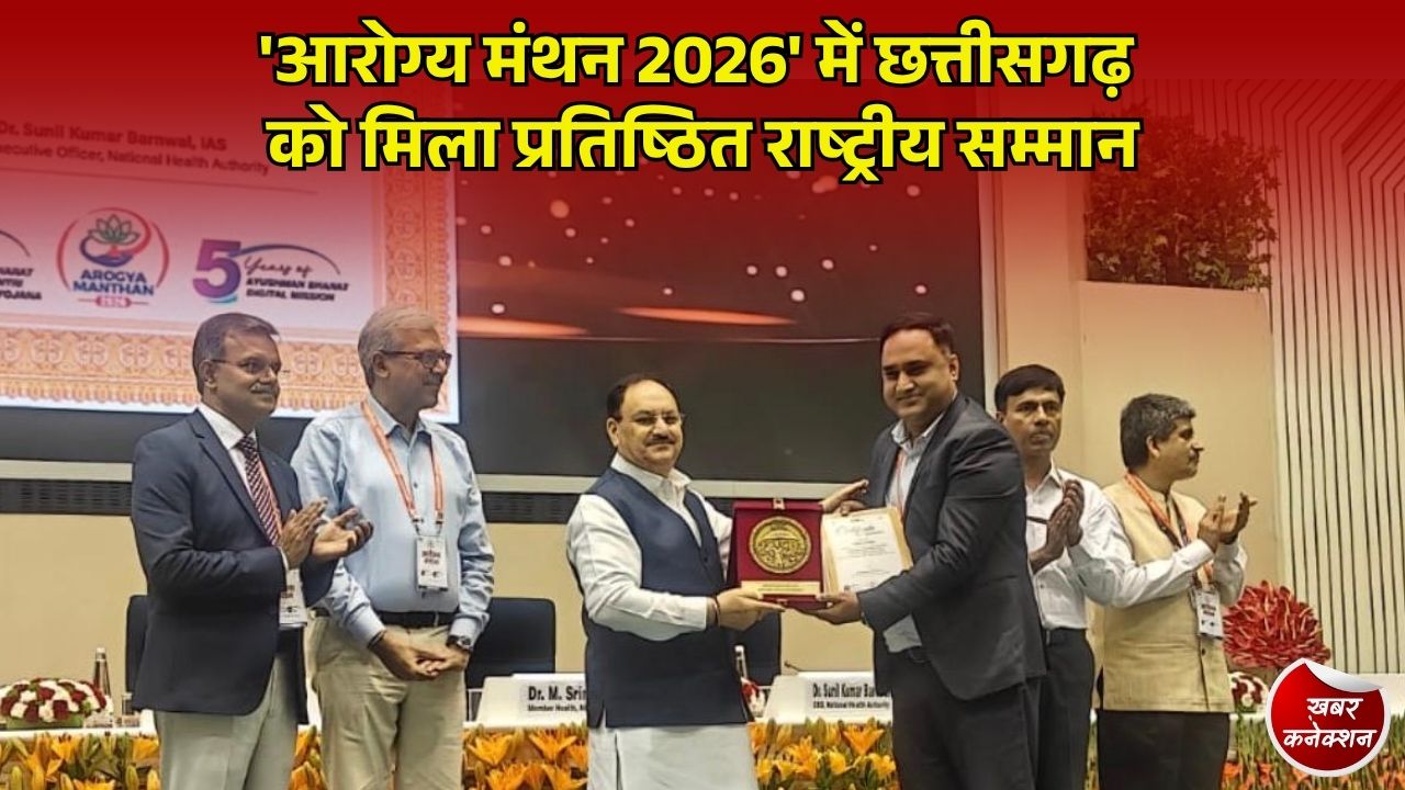 CG News: आयुष्मान भारत योजना के पोर्टेबिलिटी क्लेम्स के त्वरित निराकरण में छत्तीसगढ़ को मिला राष्ट्रीय पुरस्कार