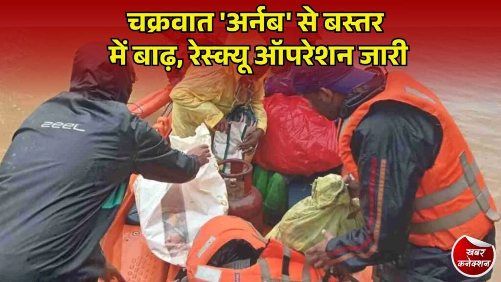 CG News: बस्तर में चक्रवात 'अर्नब' का कहर, सीएम साय के निर्देश पर 350 से अधिक लोग राहत शिविरों में शिफ्ट