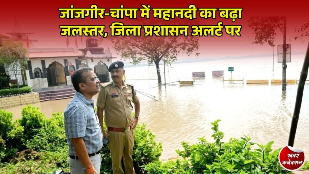 CG News: जांजगीर-चांपा में महानदी उफान पर, कलेक्टर-एसपी ने शिवरीनारायण बैराज और पुल का किया निरीक्षण