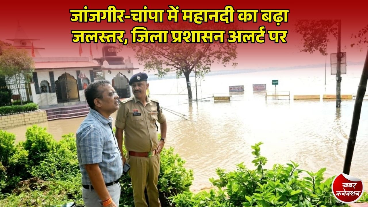 CG News: जांजगीर-चांपा में महानदी उफान पर, कलेक्टर-एसपी ने शिवरीनारायण बैराज और पुल का किया निरीक्षण