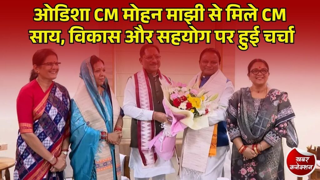 CG News: CM साय की ओडिशा CM से मुलाकात, विकास और सहयोग पर हुई चर्चा