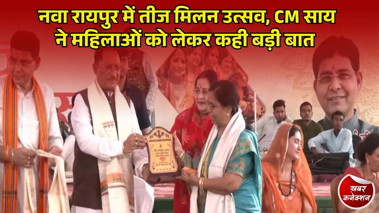 CG News: तीज मिलन में शामिल हुए CM साय, महतारी वंदन और लखपति दीदी योजना का किया जिक्र