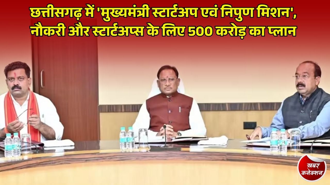 CG News: छत्तीसगढ़ में 'मुख्यमंत्री स्टार्टअप एवं निपुण मिशन' को मंजूरी, युवाओं को जॉब सीकर से जॉब क्रिएटर बनाने की तैयारी
