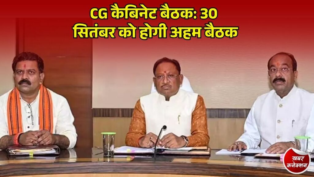 CG News: मुख्यमंत्री साय की अध्यक्षता में 30 सितंबर को कैबिनेट बैठक, कई अहम प्रस्तावों पर लग सकती है मुहर