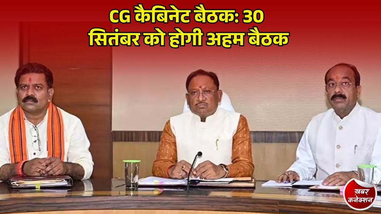 CG News: मुख्यमंत्री साय की अध्यक्षता में 30 सितंबर को कैबिनेट बैठक, कई अहम प्रस्तावों पर लग सकती है मुहर