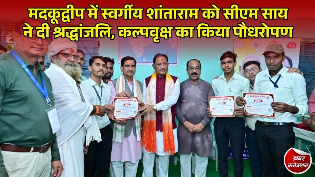 CG News: मदकूद्वीप की धरोहर सहेजने वाले शांताराम को सीएम साय ने अर्पित की श्रद्धांजलि, स्मृति उद्यान का किया लोकार्पण