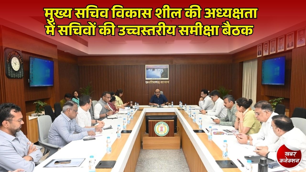 CG News: मुख्य सचिव विकासशील ने ली वरिष्ठ अधिकारियों की बैठक, रिक्त पदों की जानकारी और जन-हितैषी योजनाओं पर दिए निर्देश