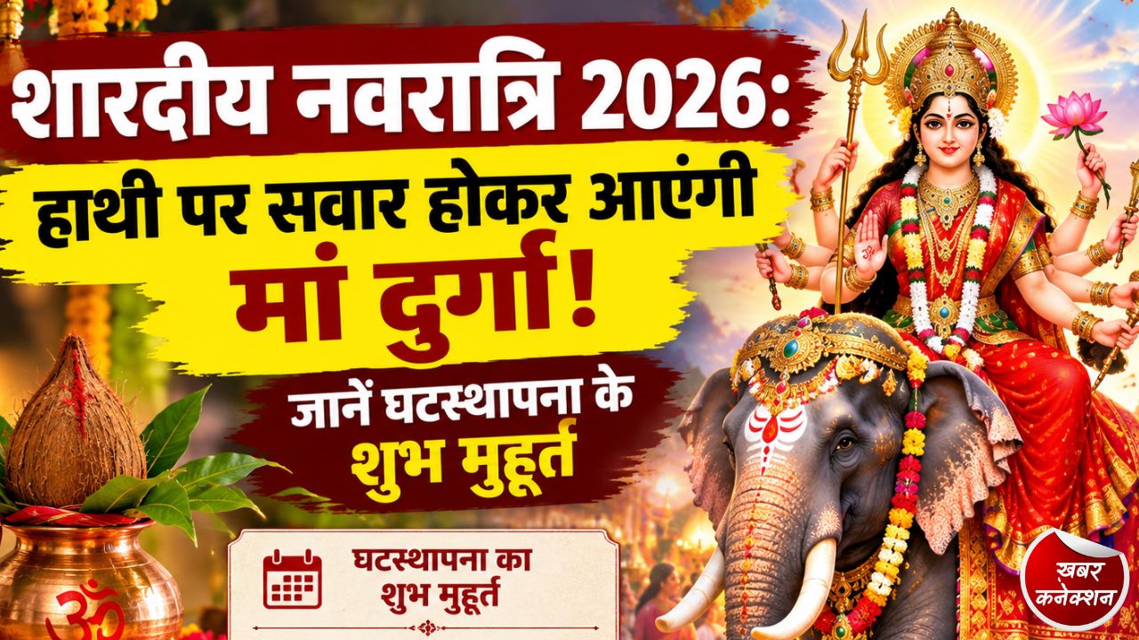 शारदीय नवरात्रि 2026: 11 अक्टूबर से शुरू होगा शक्ति पर्व, गजकेसरी योग और हाथी पर होगा मां दुर्गा का आगमन