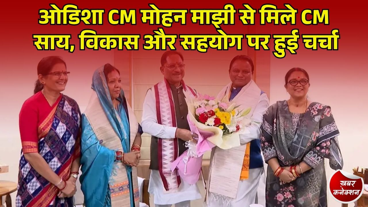 CG News: CM साय की ओडिशा CM से मुलाकात, विकास और सहयोग पर हुई चर्चा