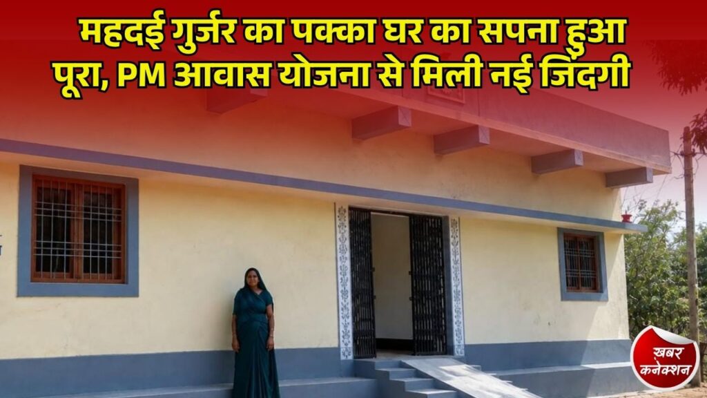 CG News: प्रधानमंत्री आवास योजना से महदई गुर्जर को मिला पक्का घर, सुरक्षित छत के साथ बदली परिवार की जिंदगी